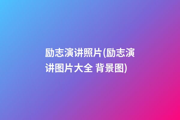 励志演讲照片(励志演讲图片大全 背景图)